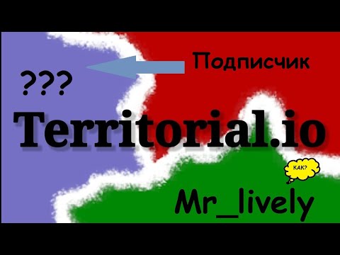 Видео: ▶ ИГРАЮ В TERRITORIAL.IO СО ЗРИТЕЛЯМИ ◀