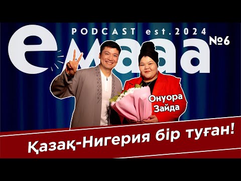 Видео: ЕМААА подкаст - 6 шығарылым: Нигерияға ұзатылған құлсарылық блогер. KZ-дағы қиындықтар. Тіл мәселесі