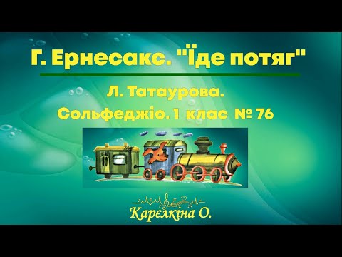 Видео: Татаурова. Сольфеджіо. 1 клас  №76.  Г.Ернесакс. "Їде потяг"