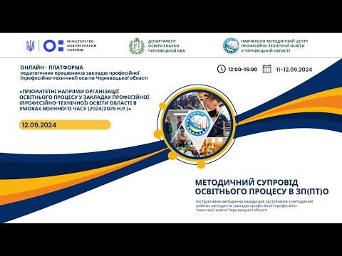 Видео: Онлайн платформа 2024: Методичний супровід освітнього процесу в ЗП(ПТ)О