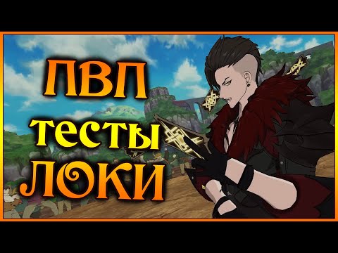 Видео: Первые ПВП тесты ЛОКИ!! Бог обмана в деле!! Собираем 1/6 ДЖОКЕРА!! - 7DS Grand Cross