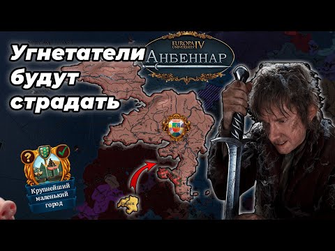 Видео: Хоббиты против всех | Бипек в Europa Universalis 4 Anbennar