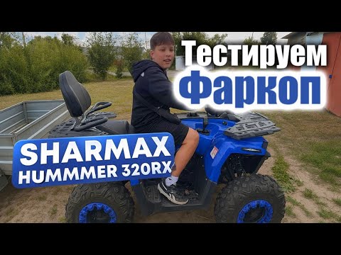 Видео: ТЕСТИРУЕМ ФАРКОП НА КВАДРОЦИКЛЕ SHARMAX HAMMER 320RX #sharmax
