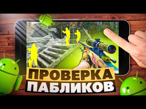 Видео: 🥝 Проверка Пабликов - Эмулятор Андроида // ПРОВЕРИЛ ПАБЛИКИ CS2 [XONE]