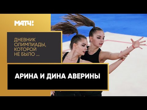 Видео: «Дневник Олимпиады, которой не было…». Сестры Аверины