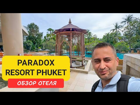 Видео: Paradox Resort Phuket - обновлённый отель на Кароне | Стоит ли выбирать Paradox Resort Phuket?
