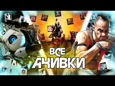 Видео: КАК МЫ ПРОШЛИ 3 РАНДОМНЫЕ КООП ИГРЫ НА ВСЕ 100% ДОСТИЖЕНИЙ (АЧИВОК) - (TrueChak, Dankwist)