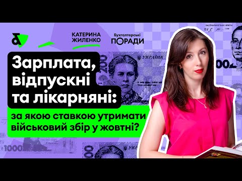 Видео: Зарплата, відпускні та лікарняні: за якою ставкою утримати вз у жовтні?