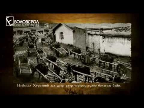 Видео: Монголчууд XX зууны эхэнд 1 дүгээр хэсэг (At the beginning of the XX century ,Mongolia Part 1)