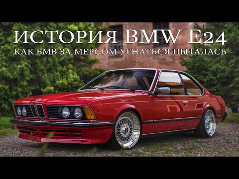 Видео: История BMW E24 (6-Series) или Как БМВ за МЕРСЕДЕСОМ Угнаться Пыталась