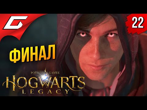 Видео: ФИНАЛ ХОГВАРТСА ➤ Hogwarts Legacy ◉ Прохождение #22 [Финал\Концовка]