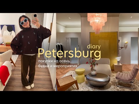 Видео: AUTUMN VLOG: осенние покупки, мои будни и мероприятие в Петербурге🫒