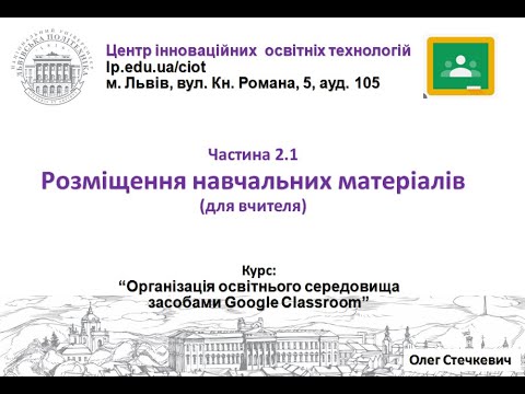 Видео: 2.1. Розміщення навчальних матеріалів (Google Classroom від О.Стечкевич)