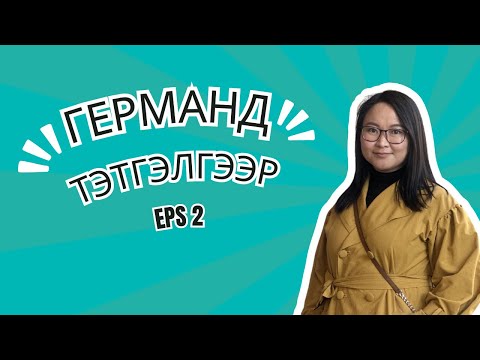 Видео: Германд тэтгэлгээр ирсэн нь,.