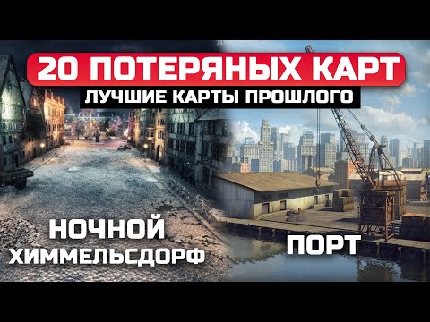 Видео: 20 УДАЛЕННЫХ КАРТ из WoT, КОТОРЫЕ ДОВЕДУТ ВАС ДО СЛЕЗ 😭