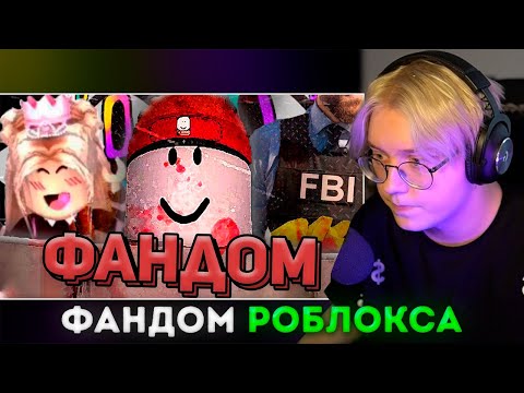 Видео: ДРЕЙК СМОТРИТ: ТЁМНЫЙ ФАНДОМ РОБЛОКСА