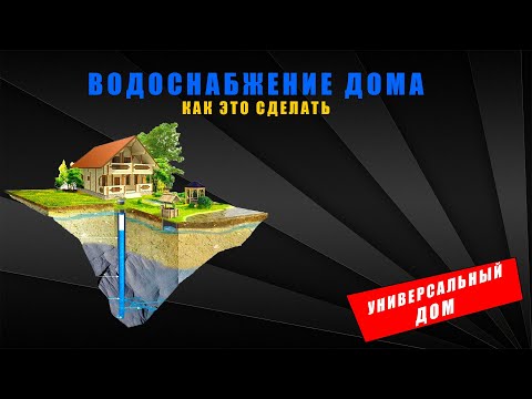 Видео: Водоснабжение частного дома, (как это сделать)