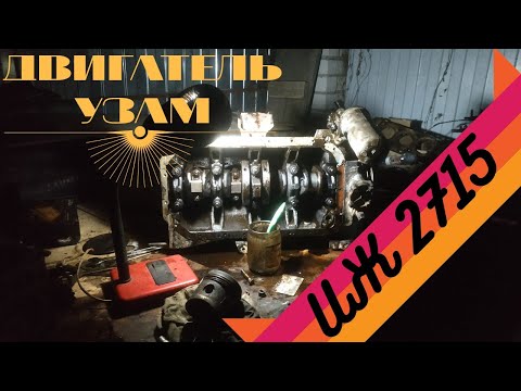 Видео: Ремонт двигателя УЗАМ 412 Москвич Иж 2715