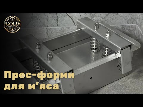 Видео: Прес-форма для м’яса 3,5 кг
