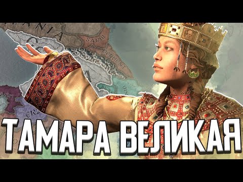 Видео: ТАМАРА ВЕЛИКАЯ / ПЕРВАЯ ЦАРИЦА ГРУЗИИ в Crusader Kings 3