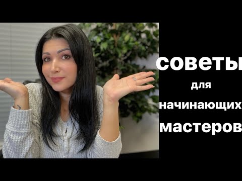 Видео: Наращивание ресниц.Как развиваться начинающим мастерам.