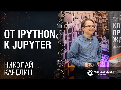 Видео: От IPython к Jupyter​ / Николай Карелин [Python Meetup 28.10.2016]