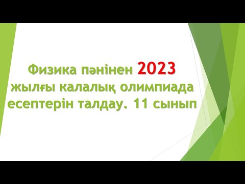 Видео: Физика пәнінен 2023 жылғы қалалық олимпиада есептерін талдау. 11 сынып
