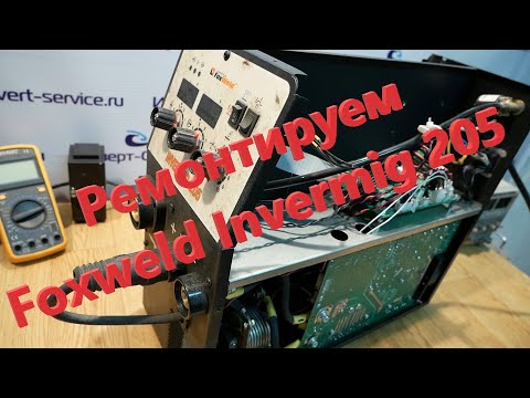 Видео: Ремонтируем Foxweld Invermig 205