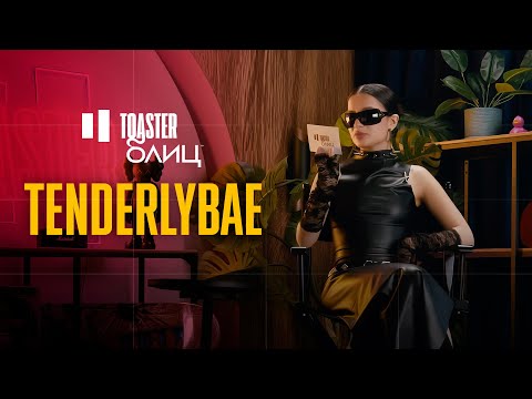Видео: TENDERLYBAE | TOASTER БЛИЦ