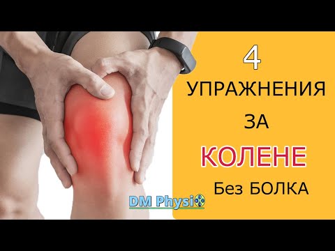 Видео: Най-Добрите Упражнения За Болка В Коляното