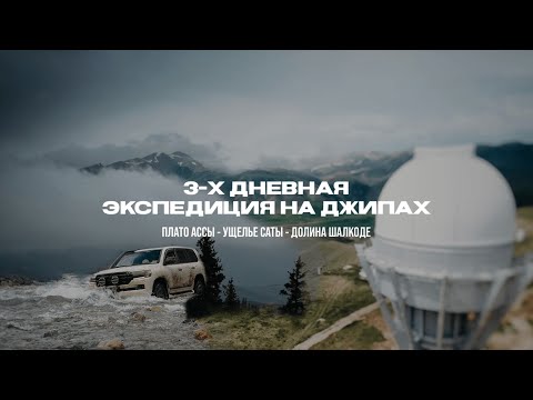 Видео: TI EXPEDITION - Плато Ассы, Ущелье Саты, Долина Шалкоде