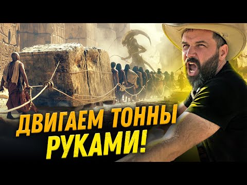 Видео: Как древние двигали многотонные блоки? Эксперимент | Нешуточная наука