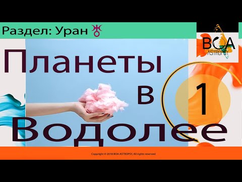 Видео: Планеты в Водолее – мифические зигзаги и реальные точки взаимодействия. Часть I