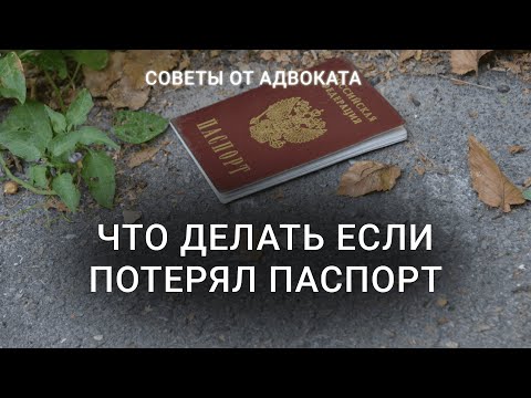 Видео: Что нужно делать если потерял паспорт? ШТРАФ | Как восстановить паспорт | Документы