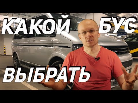 Видео: Самый ЛУЧШИЙ Volkswagen Multivan T5.1 T6 Что купить? (Transporter, Camper)