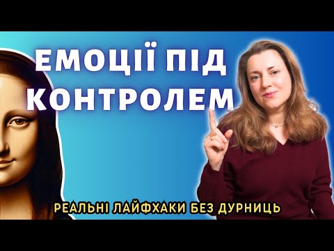 Видео: Лайфхаки регуляции ЭМОЦИЙ | Диалектически-поведенческая терапия для "чайников"