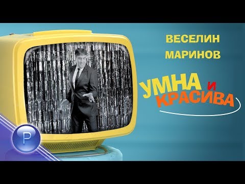 Видео: VESELIN MARINOV - UMNA I KRASIVA / Веселин Маринов - Умна и красива, 2019