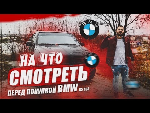 Видео: BMW X5 E53 3.0D - На что обратить внимание перед ПОКУПКОЙ. БМВ Х5 е53 - СОВЕТЫ при покупке. Часть 2