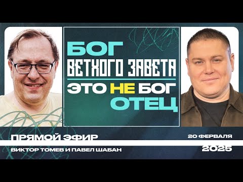 Видео: ПРЯМОЙ ЭФИР | "Бог Ветхого Завета - НЕ Бог Отец" | Виктор Томев и Павел Шабан