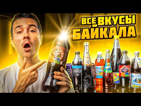 Видео: Выбираем лучший Байкал! От Пепси до Вкусвилл