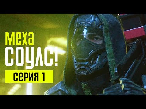 Видео: THE SURGE 2 Прохождение #1 ➤ МЕХАНИЧЕСКИЙ СОУЛС