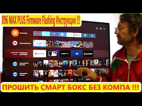 Видео: КАК ПРОШИТЬ СМАРТ БОКС БЕЗ КОМПА !!! X96 MAX PLUS Firmware Flashing Инструкция Прошивка BOX Android