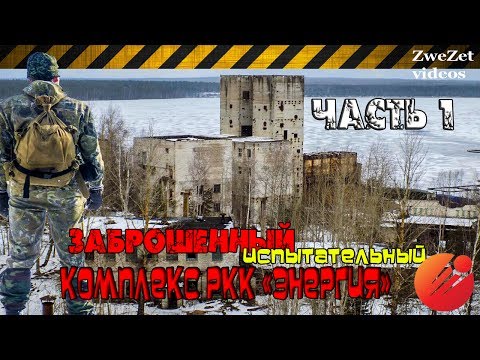 Видео: Заброшенный испытательный комплекс РКК "Энергия".  Часть I