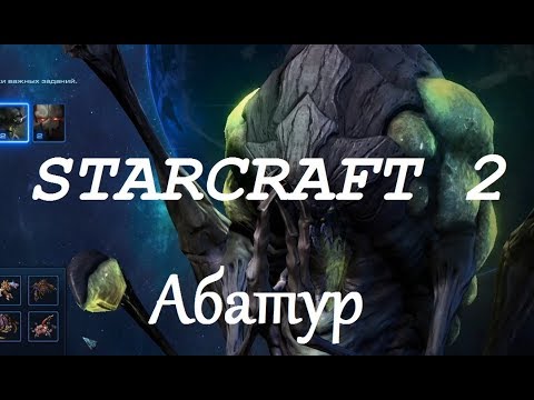 Видео: StarCraft 2 Совместный режим - Абатур