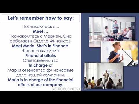 Видео: Деловой английский за 5 недель (1 урок 2 часть)