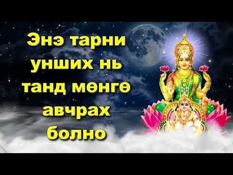 Видео: Энэ тарни унших нь танд мөнгө авчрах болно
