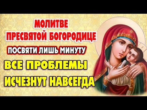 Видео: ПОСЛУШАЙ ЭТУ МОЛИТВУ И ВСЕ НЕВЗГОДЫ ОТСТУПЯТ. Молитва о помощи Пресвятой Богородице Корсунская