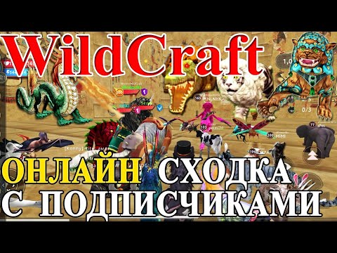 Видео: ОНЛАЙН СХОДКА В #WildCraft. Полная версия!!! ❤️ Играли с подписчиками 30 июня