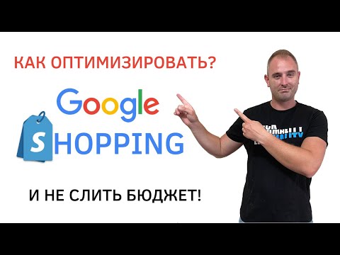 Видео: Google Shopping - как оптимизировать Торговую Кампанию Гугл и не слить бюджет!