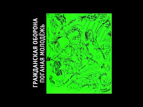 Видео: Гражданская Оборона - Поганая молодёжь (1985) | МАГНИТОАЛЬБОМ №1